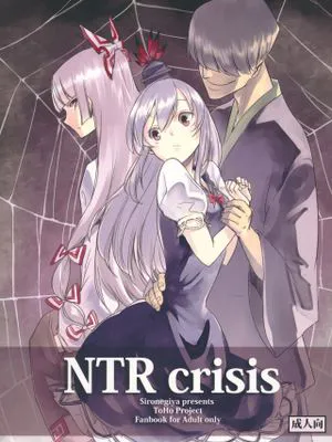 (紅楼夢8)  NTR crisis (東方Project) [中国翻訳]