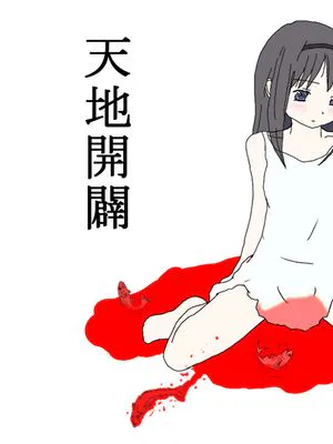 ほむらちゃんの天地開闢