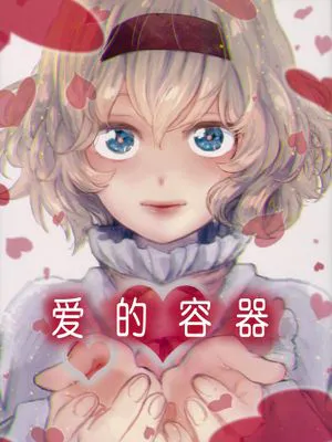 アイノウツワ/爱的容器