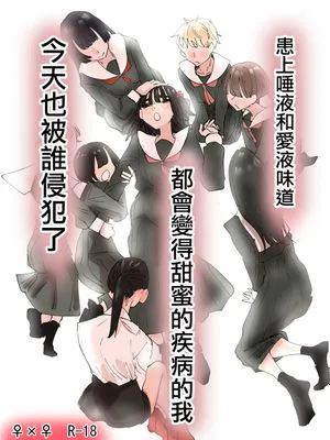 唾液と愛液の味が甘くなる病気になった私は今日も誰かに犯される [中国翻訳]
