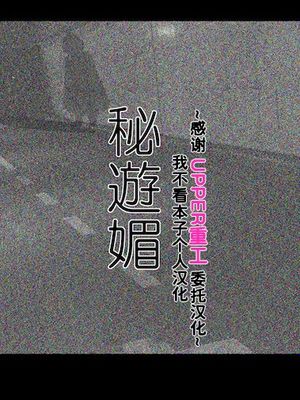 秘遊媚 [中国翻訳]