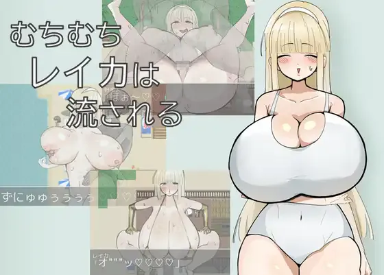  [RPG/AI汉化/PC]丰满玲香被推到 むちむちレイカは流される[381M][度盘/迅雷/UC盘/ViKiNG]