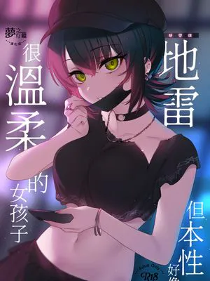 めちゃくちゃ地雷っぽいけど根は優しそうな子