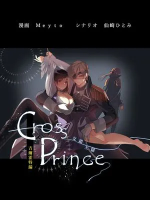クロスプリンス ギルフォート編 交错王储（吉尔霍特篇）