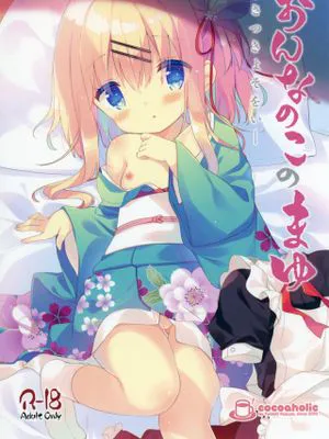 おんなのこのまゆ2 -さつきよそをい-