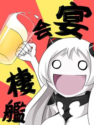 宴会栖舰