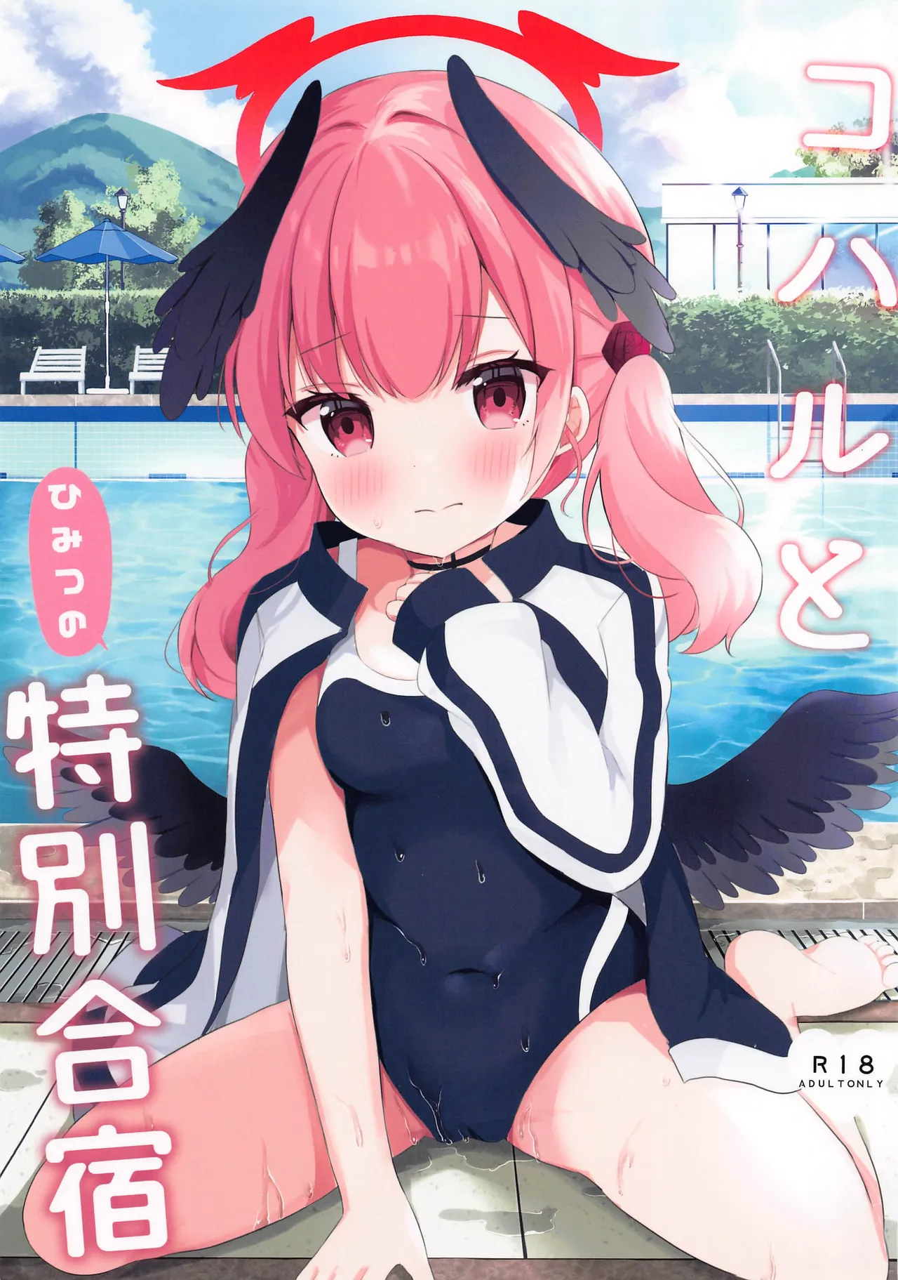 コハルとひみつの特別合宿 (ブルーアーカイブ)