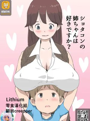 ショタコンの姉ちゃんは好きですか