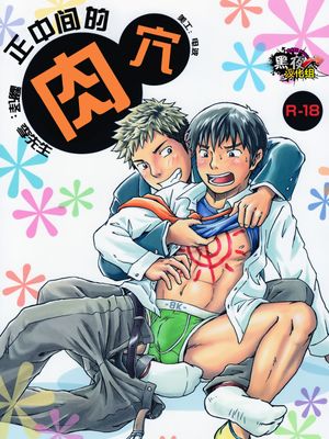 まんなかのあな丨正中间的肉穴