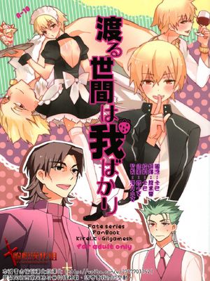 [言ギル]渡る世間は我ばかり