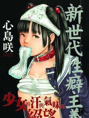 ネオフェチズム | 新世代性癖主義