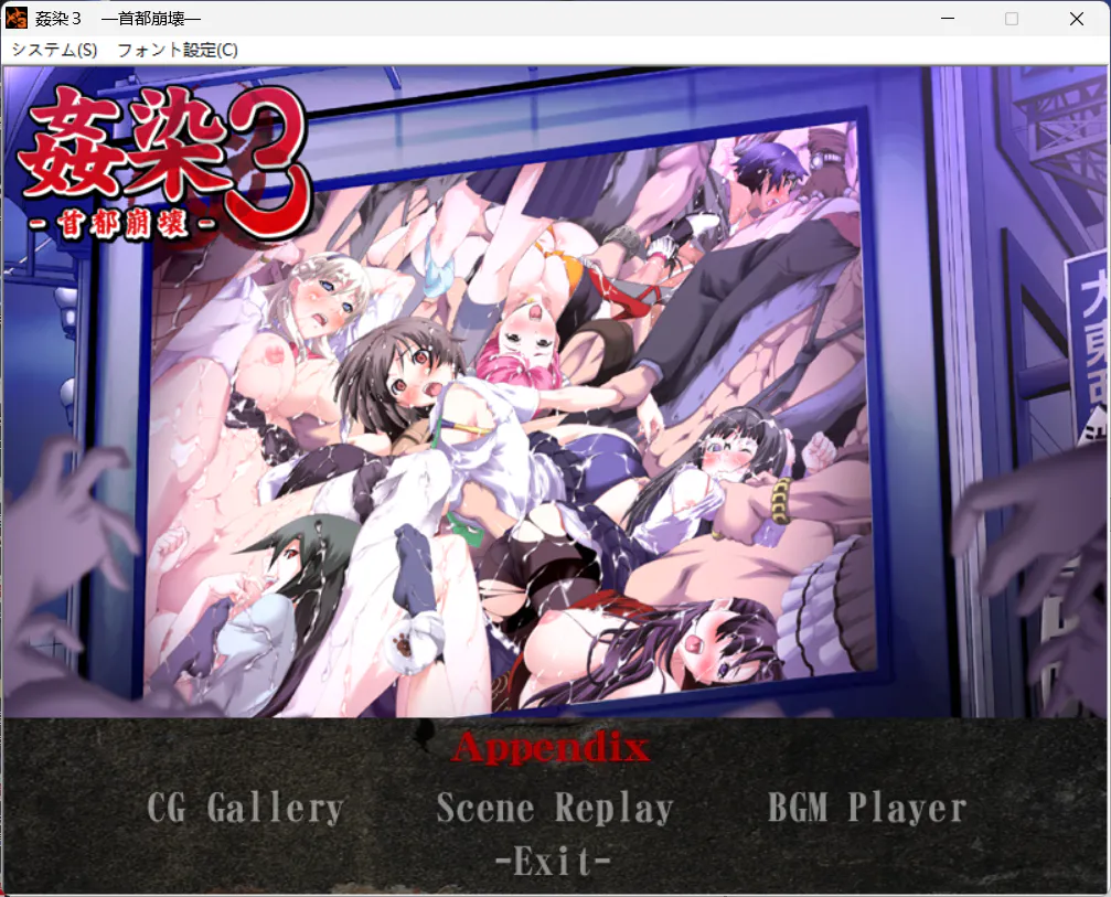 【PC/汉化/ADV】姦染3 首都陷落