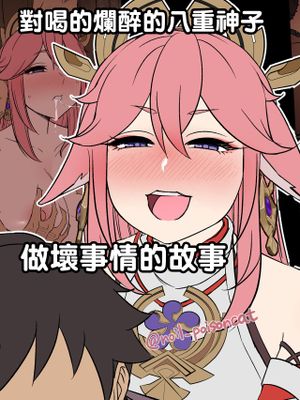 泥酔した八重神子に悪いことをする話 (原神)[中国翻译]