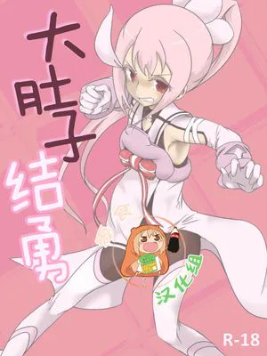 腹ボテゆゆゆ (結城友奈は勇者である) [中国翻訳]