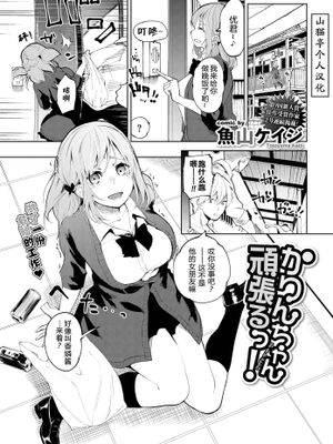 かりんちゃん頑張るっ!/香燐酱会努力的！（COMIC BAVEL 2020年4月号）