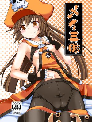 (C85) メイ三昧 (ギルテイギア)