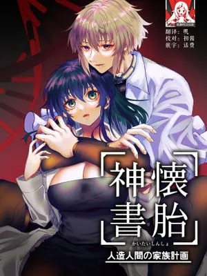懐胎神書 -人造人間の家族計画-