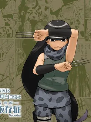 忍者依存症Vol.extra (NARUTO -ナルト-) [中国翻訳]