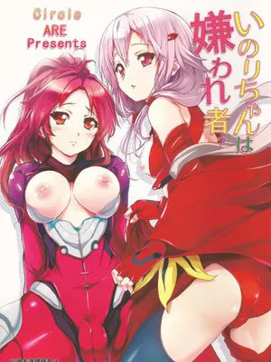 いのりちゃんは嫌われ者？ (ギルティクラウン)