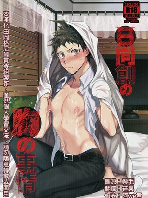 日向創の胸の事情
