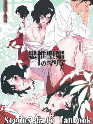思惟聖娼のマリア (Steins;Gate)