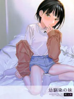 幼馴染の妹 | 青梅竹馬的妹妹