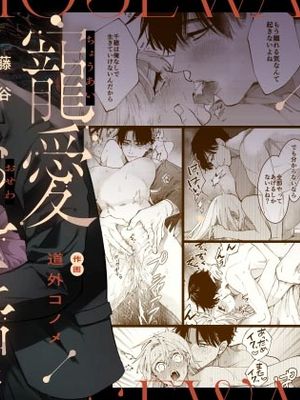 藤谷さんの寵愛お世話に溺れるまで  |  沉溺於藤谷先生的寵愛服侍