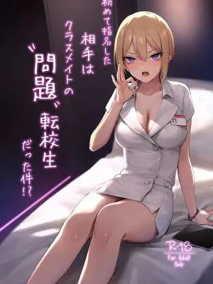 初めて指名した相手はクラスメイトの問題転校生だった件!? + Comiket106期間限定体験巻