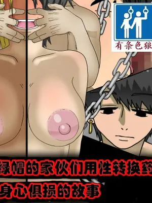 关于我把给我戴绿帽的家伙们用性转换药变成女人身心俱损的故事|恋人を寝取った奴らを性転換薬で女にして身も心も壊し尽くす話