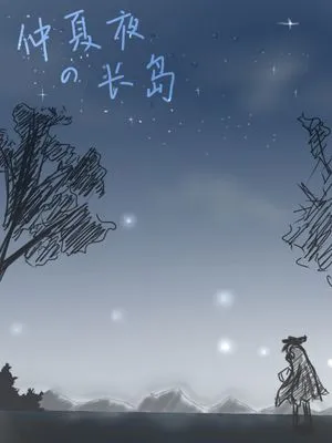 仲夏夜长岛