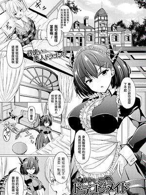 お世話係のドラゴンメイド (コミックアンリアル Vol.87) 中文翻譯