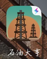 石油大亨安卓版