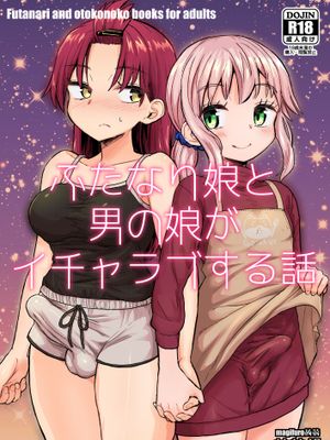 ふたなり娘と男の娘がイチャラブする話 [中国翻訳] [DL版]
