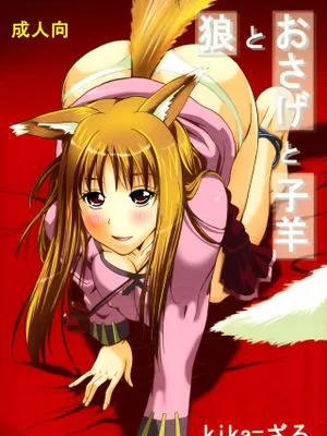 (C76) 狼とおさげと子羊 (狼と香辛料)