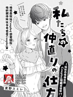 私たちの仲直りの仕方 ～マンネリにつきコスプレHにご用心!～