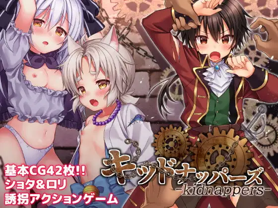 「PC+安卓Joi」[完全版+DLC+全CG存档]正太萝莉诱拐侠！ キッドナッパーズ! kidnappers![步兵官中]