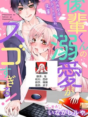 後輩くんの溺愛がスゴすぎる！ ～俺のカタチ覚えてくださいね、先輩～
