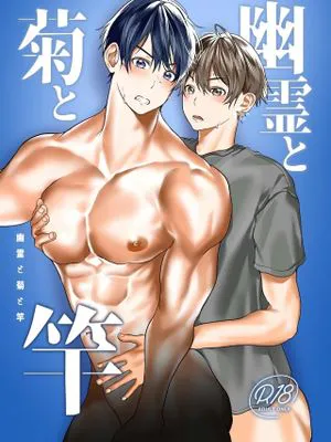 幽霊と菊と竿