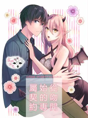 キスからはじまる専属契約