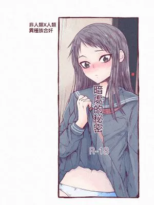 暗がりの秘密 暗处的秘密