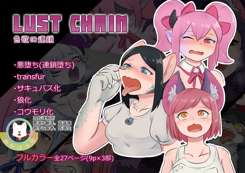 LUST CHAIN ー色欲の連鎖ー
