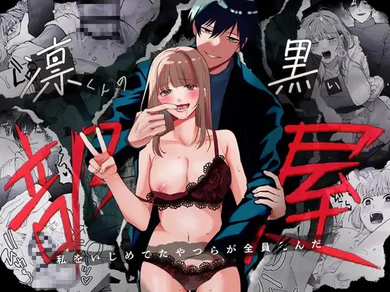 凛くんの黒い部屋～私をいじめてたやつらが全員死んだ～ | 凛君的黑色房间～那些欺凌我的家伙全都死了～