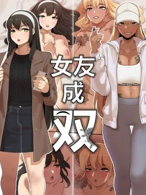 女友成双