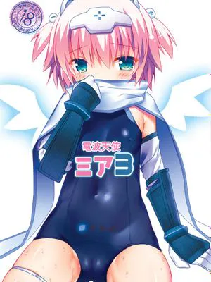 電波天使ミア1-3 [DL版]|电波天使米娅1-3 [DL版]