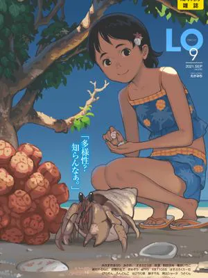 [雑誌] COMIC LO 2021年9月号 [DL版]