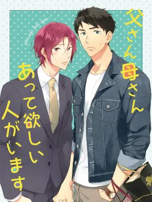 父さん母さんあって欲しい人がいます (Free!)