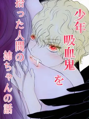 少年吸血鬼を拾った人間の姉ちゃんの話 人类大姐姐捡到少年吸血鬼的故事