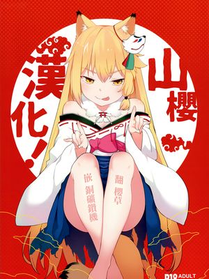 (C96)  のじゃ神様よ！ [中国翻訳]