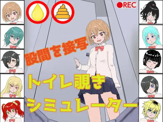 [SLG日文PC]厕所偷窥模拟器  トイレ覗きシミュレーター [FM/BD 80M]