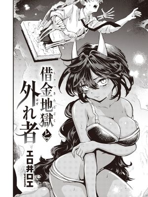 借金地獄と外れ者 (COMIC 快楽天 2023年12月号)